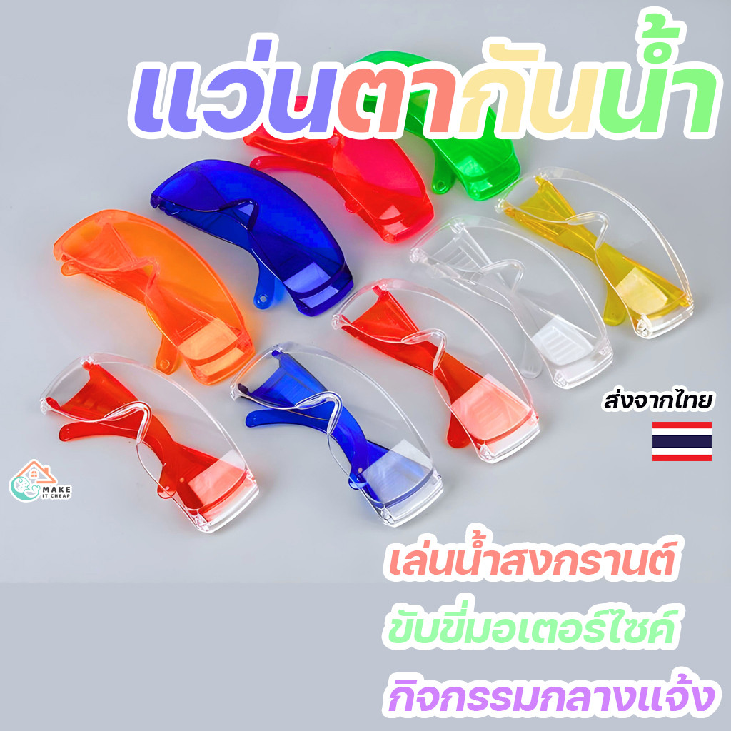 แว่นตากันน้ำแฟชั่น แว่นพลาสติกกันฝุ่น 99% ใช้เล่นสงกรานต์ กันละอองน้ำ สีสันสดใส ใส่สบาย