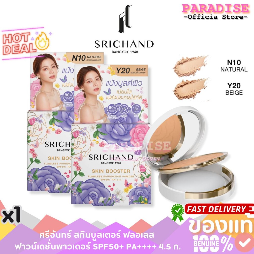 1 ตลับ แป้งศรีจันทร์ Srichand Skin Booster สกินบูสเตอร์ฟลอเลสฟาวน์เดชั่นพาวเดอร์ SPF50+ PA++++ 4.5กรัม Cosmetic
