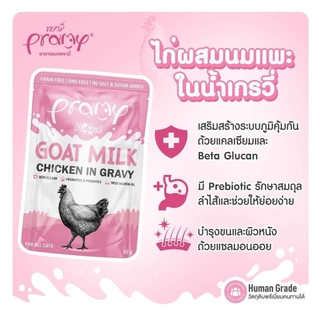 Pramy พรามี่ [12 ซอง] อาหารเปียกแมวผสมนมแพะในน้ำเกรวี่ ไม่เติมเกลือ เกรนฟรี ปราศจากธัญพืช ขนาด 60 กรัม