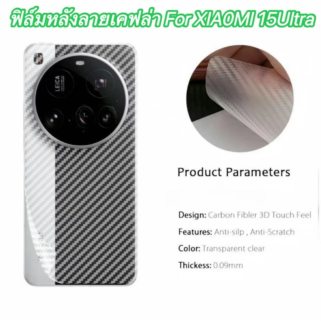 ฟิล์มหลัง ลายเคฟล่าสำหรับXIA0MI 15Ultra 15Ultra ฟิล์มกันรอยคาร์บอนไฟเบอร์แบบด้าน ฟิล์มกันรอยหลังสำหร