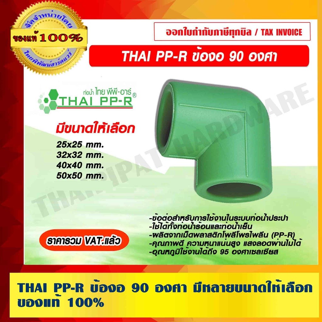 THAI PP-R ข้องอ 90 องศา มีขนาดให้เลือก ของแท้ 100% ราคารวม VAT แล้ว