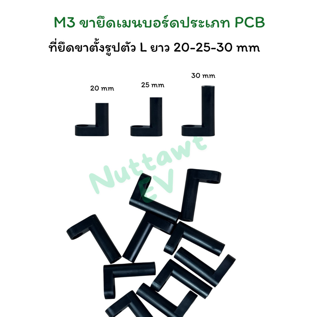 ขาตั้ง PCB สีดำ ยาว 20-25-30 มม ขาตั้งบอร์ด ขาตั้งแผงวงจร L Spacer PCB Mounting Feet  1ชุด(10ชิ้น)