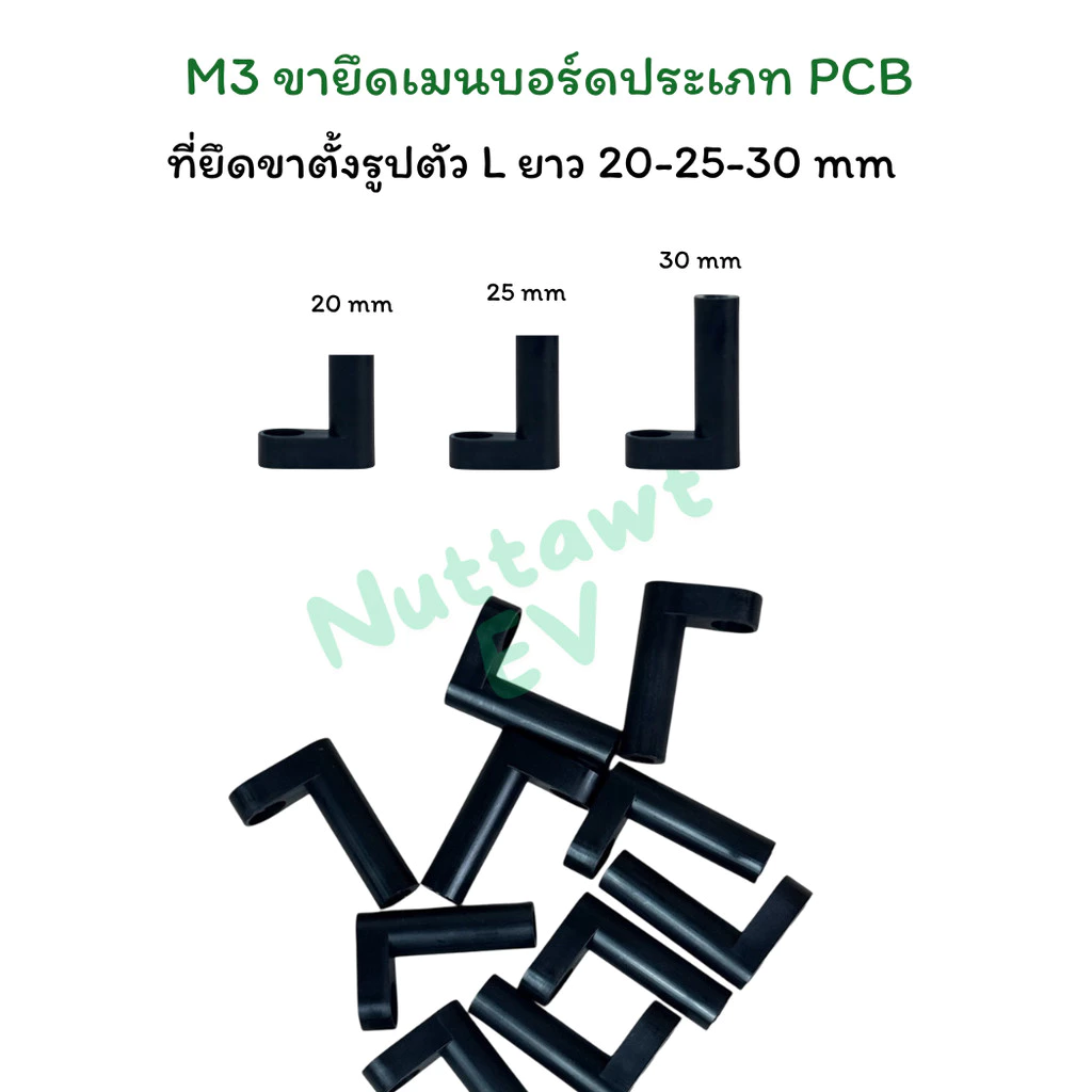 ขาตั้ง PCB สีดำ ยาว 20-25-30 มม ขาตั้งบอร์ด ขาตั้งแผงวงจร L Spacer PCB Mounting Feet 1ชุด(10ชิ้น)