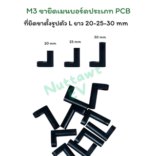 ขาตั้ง PCB สีดำ ยาว 20-25-30 มม ขาตั้งบอร์ด ขาตั้งแผงวงจร L Spacer PCB Mounting Feet 1ชุด(10ชิ้น)