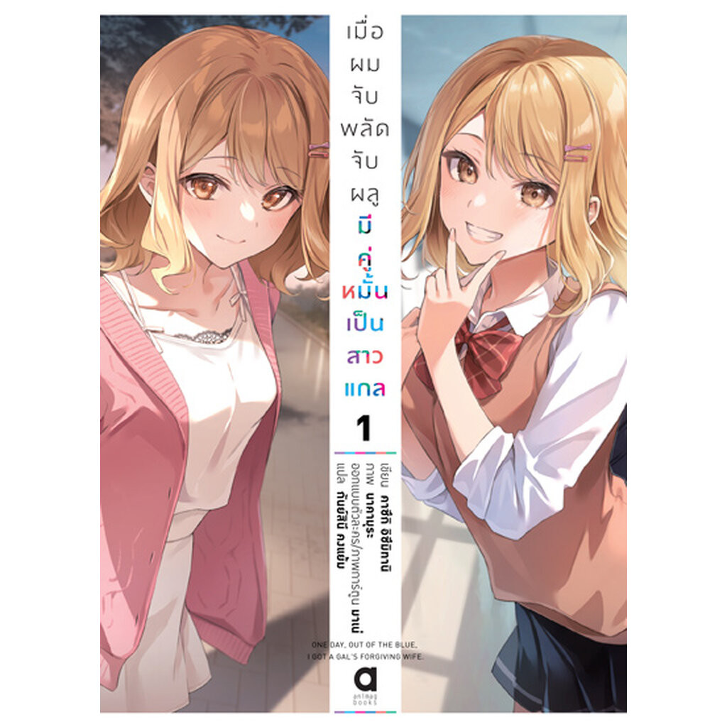 Animag เมื่อผมจับพลัดจับผลูมีคู่หมั้นเป็นสาวแกล NOVEL เล่ม 1