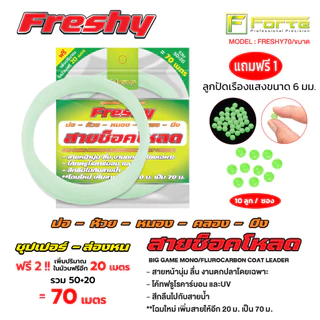 เฟรชชี่ สายช็อคโหลด เคลือบUV เหมาะกับงาน ห้วย หนอง คลอง บึง แถมความยาวในม้วน 20m