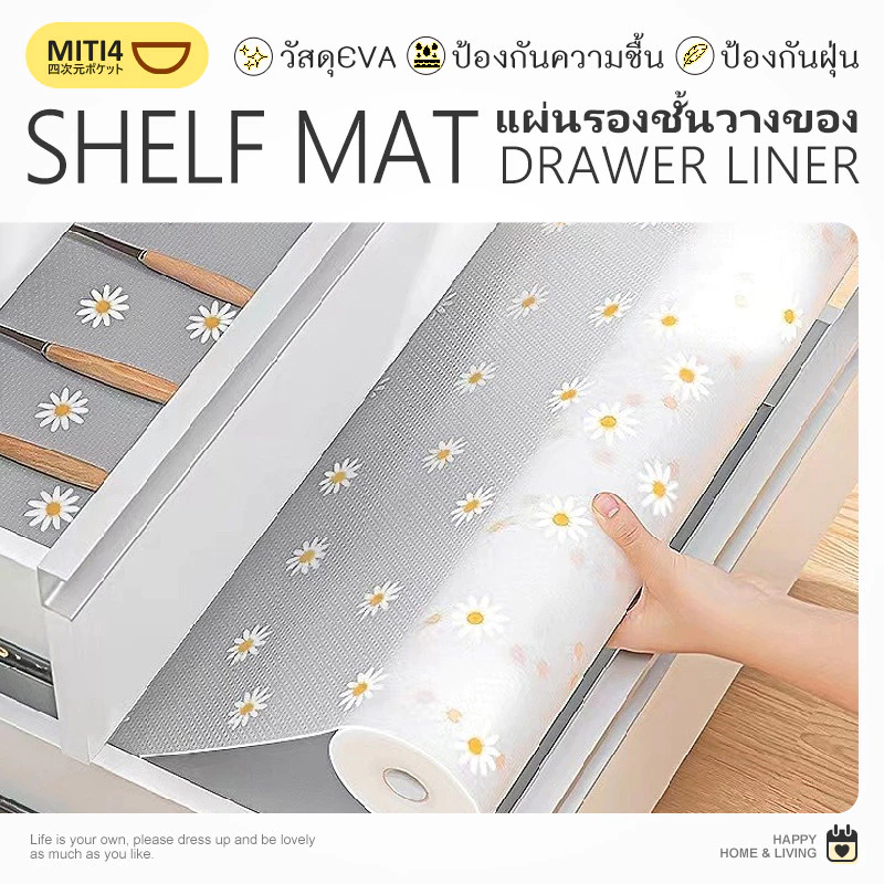 MITI4 พร้อมส่ง แผ่นรองลิ้นชัก รองชั้นวางของ กันฝุ่น กันความชื้น แผ่นรองโต๊ะ แผ่นรองตู้เสื้อผ้า รองตู้วางรองเท้า MITI231