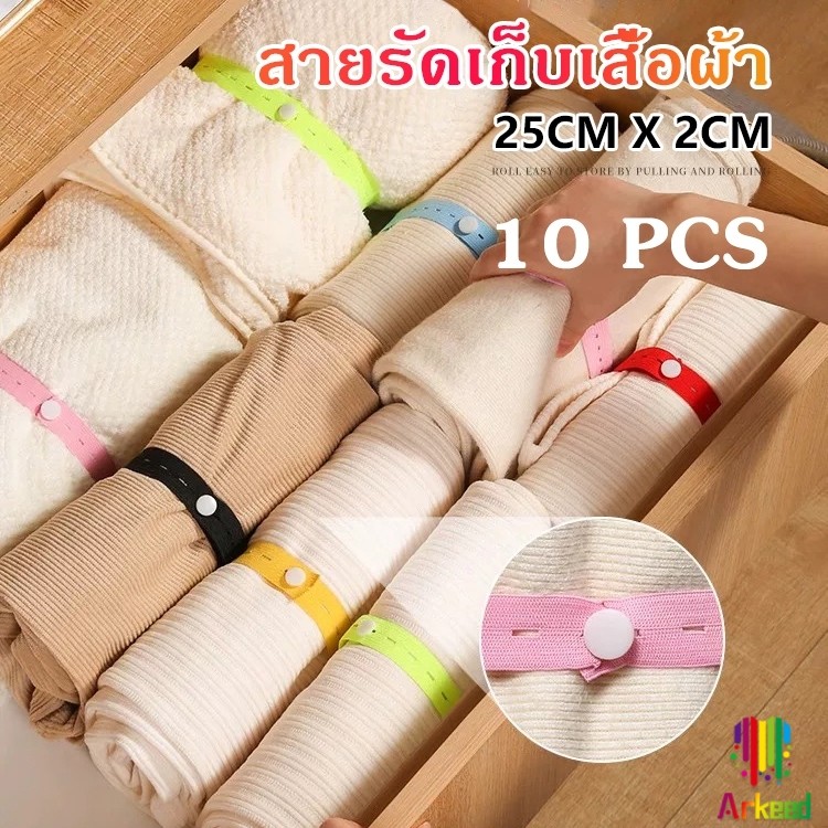 Arkeed ยางยืดรังดุม ปรับขนาดเอว 10 ชิ้น/เซต 25cm*2cm สายรัดเก็บผ้านวม จัดระเบียบเสื้อผ้า storage elastic bands
