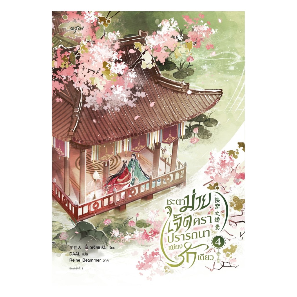 อมรินทร์บุ๊ค หนังสือ ชะตาม่ายเจ็ดครา ปรารถนาเพียงรักเดียว เล่ม 4 (จบ)