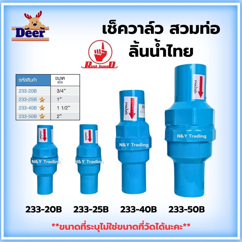 เช็ควาล์วสวมท่อ เกลียวใน 233-20B / 233-25B สำหรับระบบน้ำไหลสมบูรณ์
