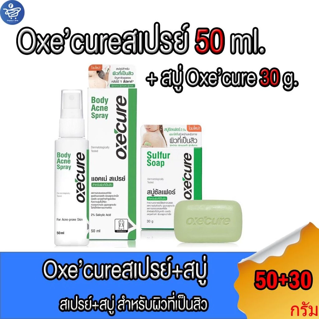 Oxecure (สเปรย์+ สบู่) อ๊อกซีเคียวสเปรย์+ สบู่ Oxe'cure สเปรย์ขนาด50 มล.+ Oxe'cure SULFER SOAP ขนาด 30 กรัม