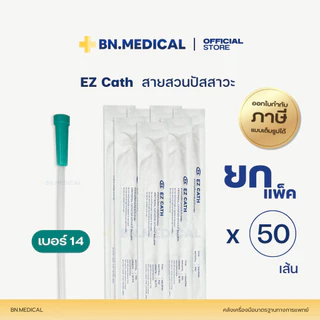 EZ Cath สายสวนปัสสาวะผู้ป่วย (ยกแพ็ค 50 เส้น) เบอร์ 10 12 14 16