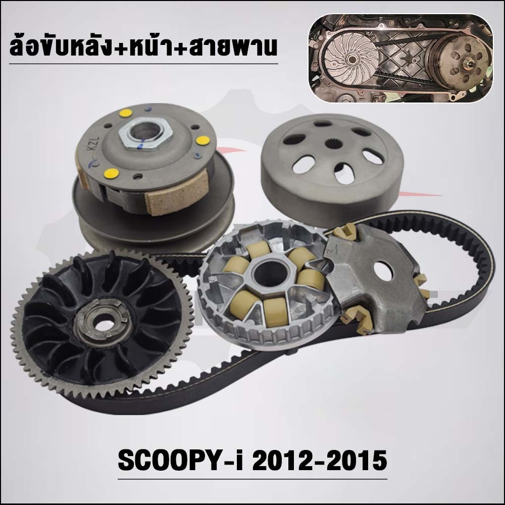 ชุดสายพาน KZL สำหรับ SCOOPYi ปี 2012-2016,ZOOMER-X,SPACYi ปี2012-2014