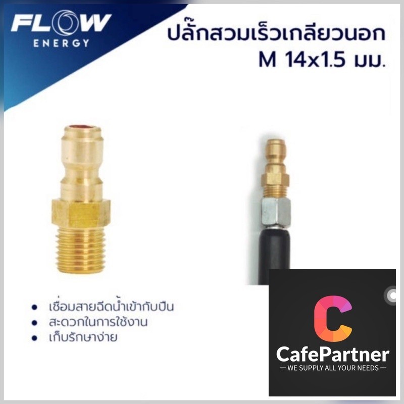 CP005 ปลั๊กสวมเร็วเกียวนอกทองเหลือง ( M 14X1.5 ) / CP005 ข้อต่อทองเหลือง สำหรับเข้าสายฝั่งปืน