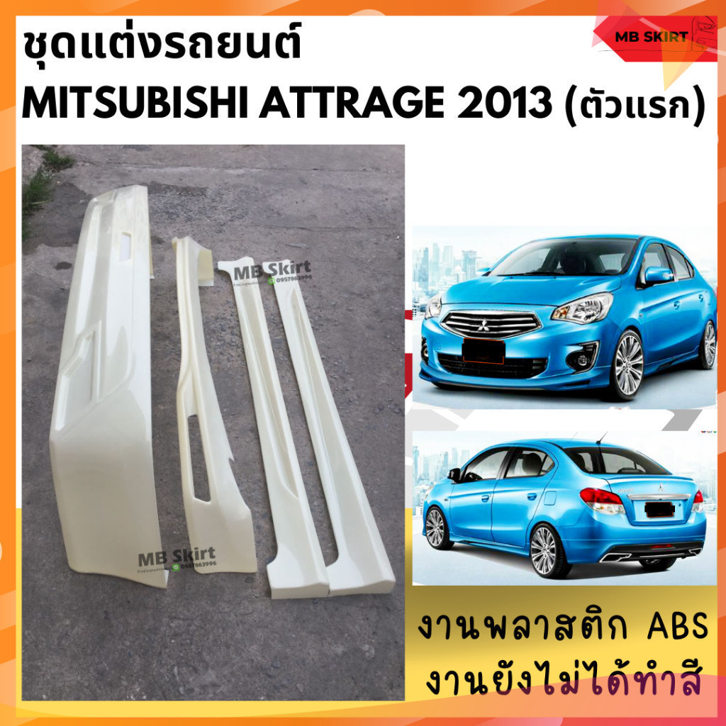 ชุดแต่งรอบคัน Mitsubishi Attrage  2013-2016  งานพลาสติก ABS งานดิบไม่ทำสี