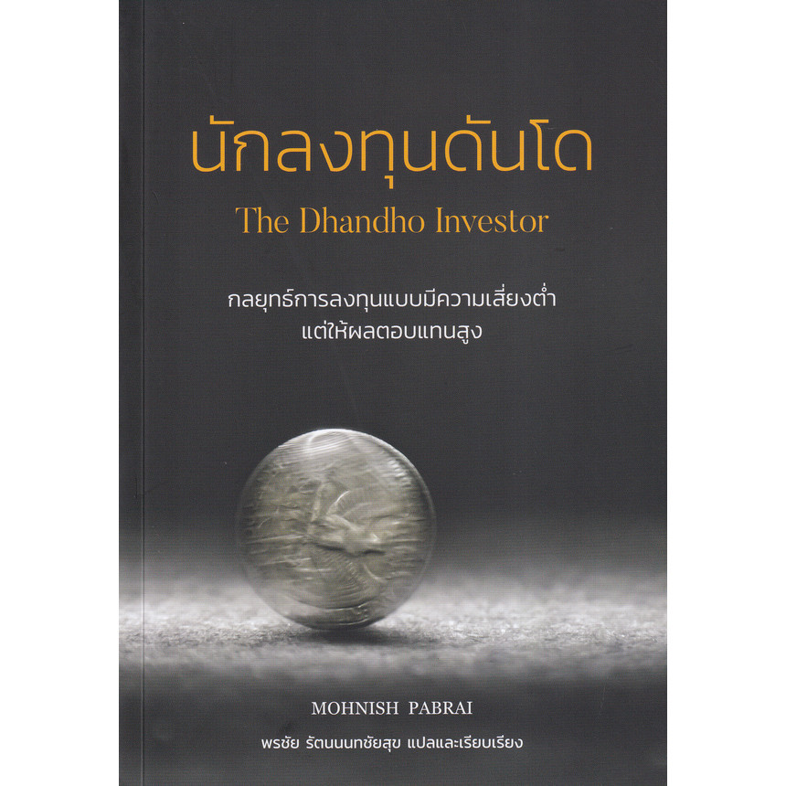 (BookZone) : หนังสือ นักลงทุนดันโด : The Dhandho Investor