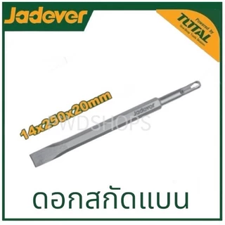 JADEVER ดอกสกัด ปากแบน/แหลม ขนาด 14 x 250 x 20/40 มม. รุ่น JDGZ1201/1202 ( SDS plus chisel ) ดอกสกัดปูน