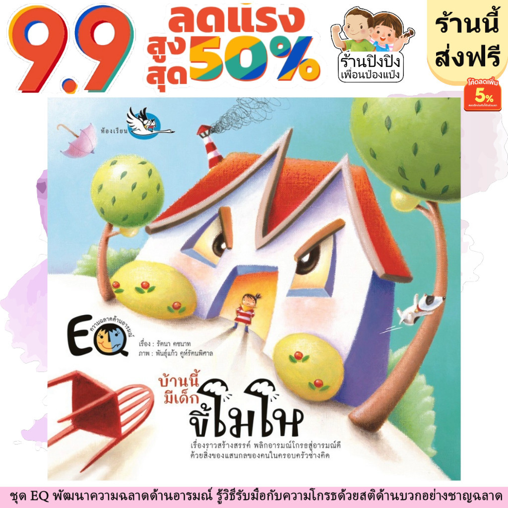 บ้านนี้มีเด็กขี้โมโห นิทานหมอแนะนำ หนังสือเด็ก นิทานเด็ก นิทาน EF นิทานภาพ นิทานก่อนนอน นิทานคํากลอน นิทาน