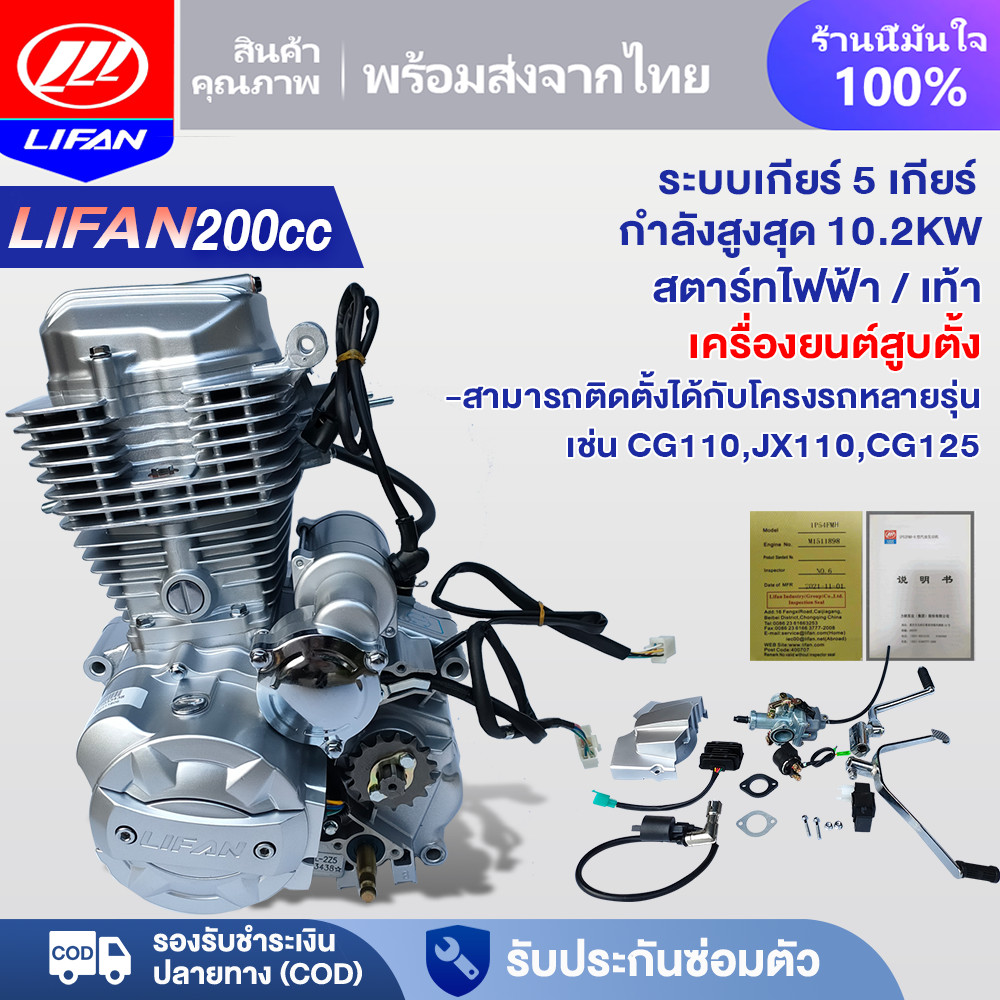 LIFAN OFFICIAL เครื่องยนต์LIFAN(ลี่ฟาน)200cc แบบสูบตั้ง เครื่องยนต์ไ สูบตั้ง รุ่นCG110,JX110,CG125 ถ