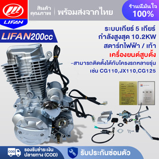LIFAN OFFICIAL เครื่องยนต์LIFAN(ลี่ฟาน)200cc แบบสูบตั้ง เครื…