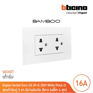 แพ็ค 4 BTicino ชุดเต้ารับคู่พร้อมฝาครอบสีขาว DUPLEX 2P+E 16A + COVER PLATE รุ่น Bamboo | BTicino