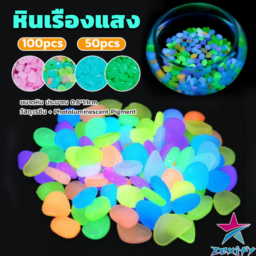 ZXF หินเรืองแสงตกแต่งสวน หรือตู้ปลา ขนาดหิน 0.8-1cm 40-50 ก้อน ต่อแพ็ค / 90-100 ต่อแพ็ค luminous stone