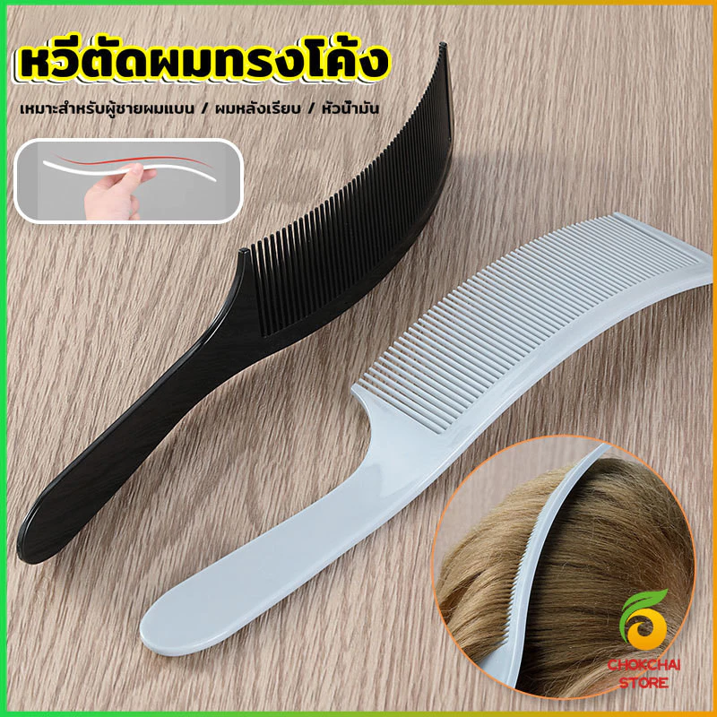 Chok หวีรองตัดผม ตัดผมชาย หวีตัดรองทรง หวีรูปตัว S ทรงโค้ง แบน Barber Combs