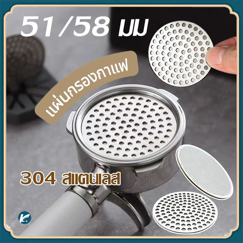 【KC】แผ่นตาข่ายกรองกาแฟ สเตนเลส 51/58 mm.  ใช้ซ้ําได้ สําหรับทํากาแฟบาริสต้า เอสเปรสโซ่