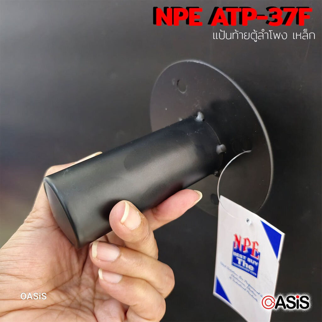 (ราคา/1อัน) แป้นสวมขาตั้งลำโพง แบบเหล็ก NPE ATP-37F แป้นท้ายตู้ลำโพง ATP37F เหล็ก แบบเรียบ