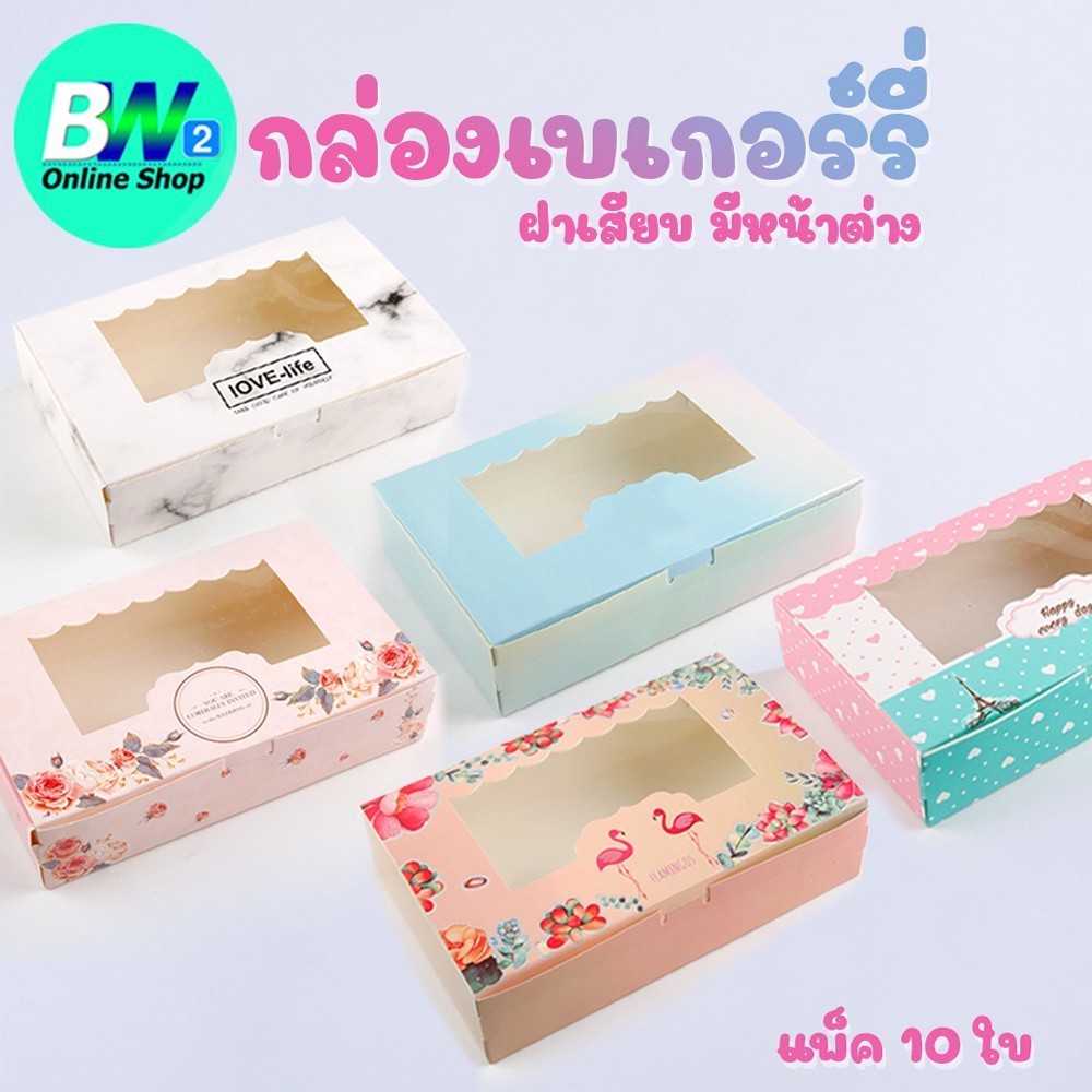 กล่องเบเกอรี่ ฝาเสียบ,ฝาเสียบมีหน้าต่าง,ฝาลิ้นชัก ใส่ขนม ใส่เค้ก จัดเบรก (แพ็ค 10)