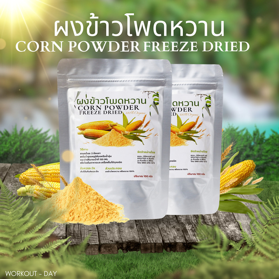 ผงข้าวโพดหวาน มีอย. Sweet Corn Powder ขนาด100กรัม