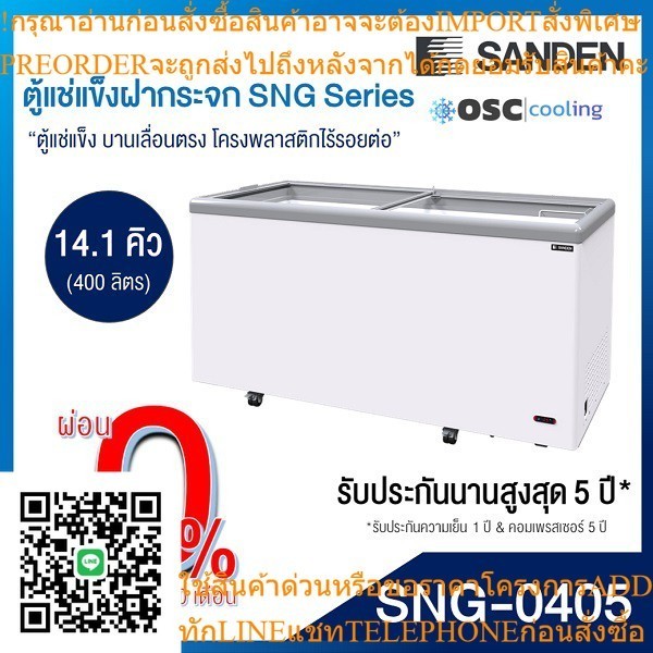 ตู้แช่แข็งบานกระจกตรง 14.1 คิว [SNG-0405]