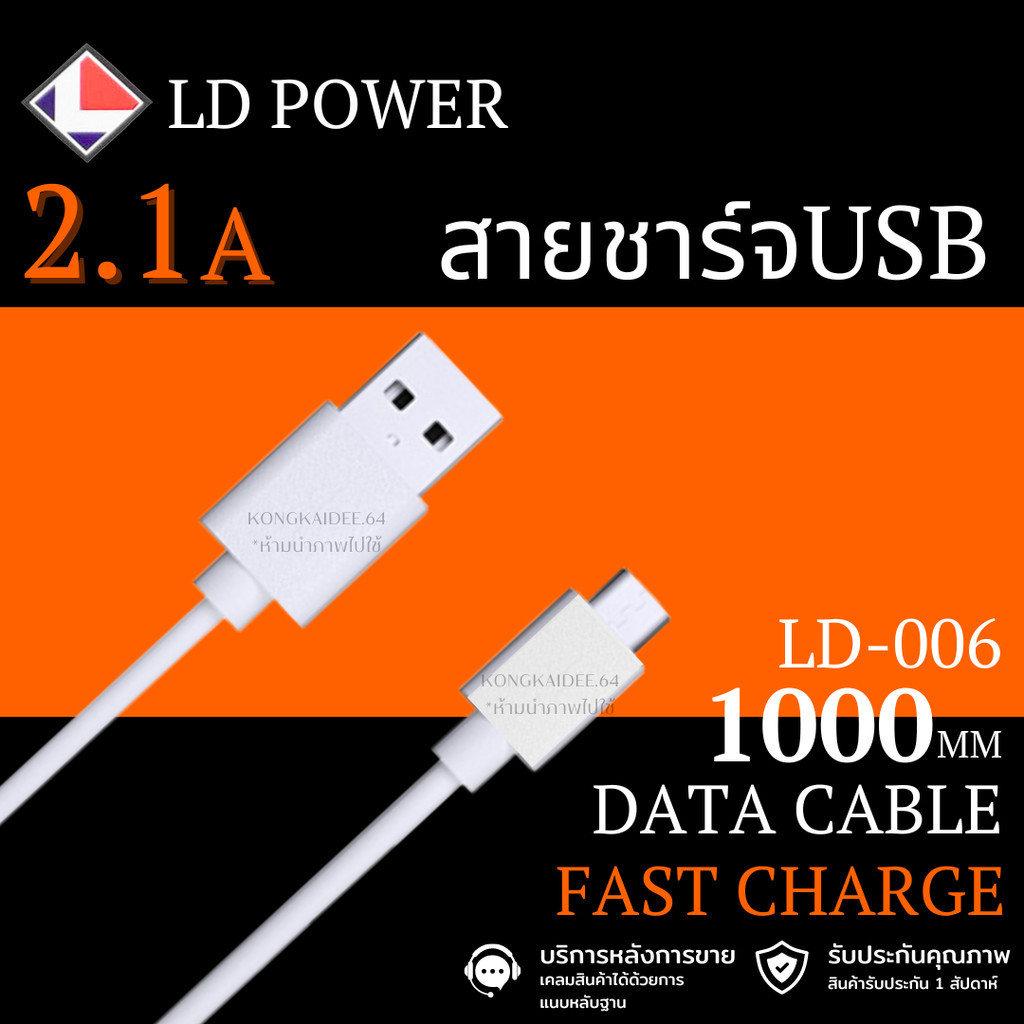LD POWER สายชาร์จUSB สายชาร์จโทรศัพท์ FAST CHARGE รุ่น LD-006