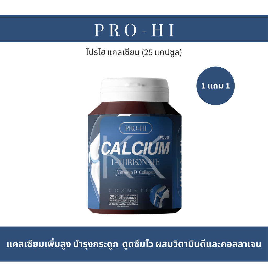 1 แถม 1 โปรไฮพลัส แคลเซียมเพิ่มสูง 2-7cm. CALCIUM L-THREONATE แอลทิโอเนต คอลลาเจนกระดูก บำรุงข้อต่อ