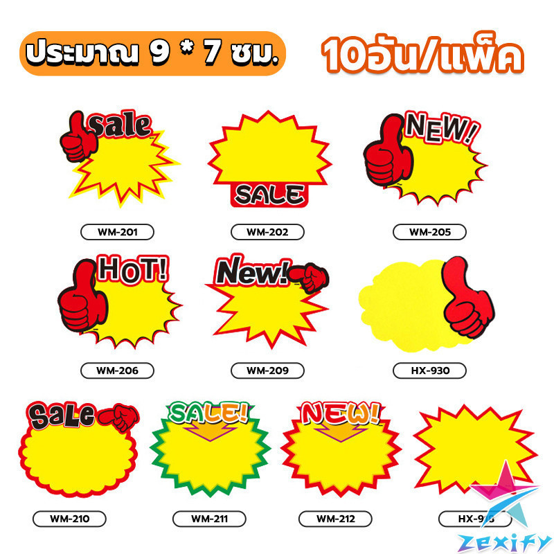 ZXF ป้ายโปรโมชั่น ป้ายเซลล์ ป้ายโปรโมชั่น ป้ายpop ป้ายsale 10อัน/แพ็ค ป้ายราคา