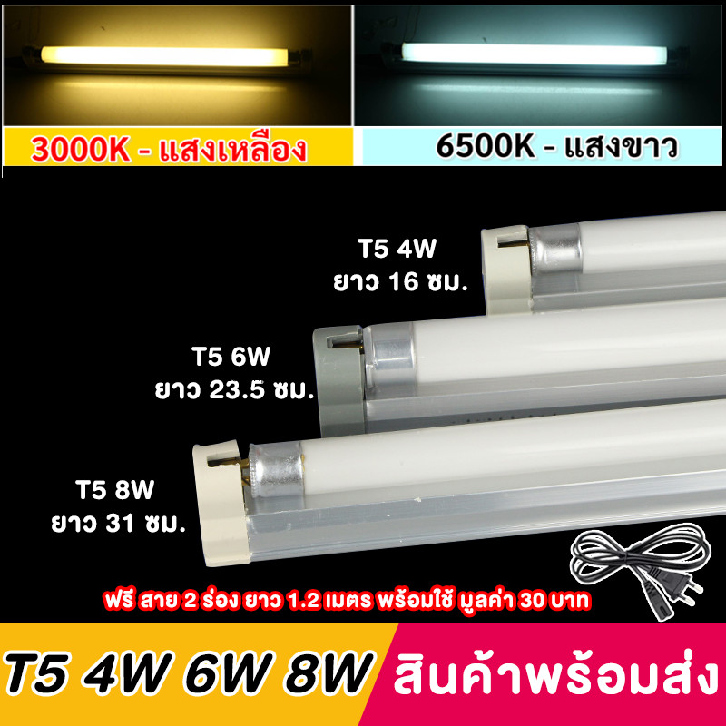 ชุด รางพร้อมหลอด นีออน T5 4W 6W 8W (เลือกแสง ขาว/วอล์ม) 220V ติดตั้งง่าย ขนาด 16 -31 ซม. มีอุปกรณ์ยึดผนัง หลอดไฟ