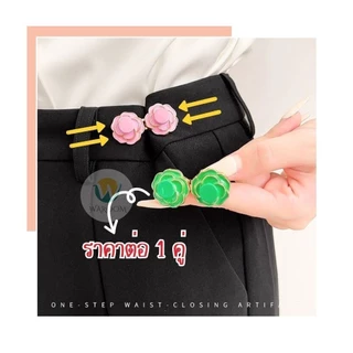 ตะขอปรับเอวกางเกง🌹รวมลายดอกไม้🌹(แบบหมุด) ติดตั้งง่ายไม่ต้องเย็บ ใช้ปรับขนาดกางเกงให้เข้ารูป ไม่แตกง่าย ราคา 1 คู่