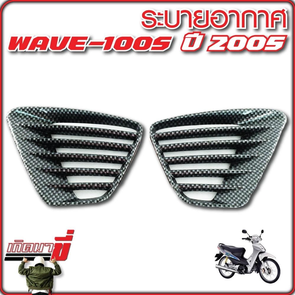ระบายอากาศ WAVE 100s ปี 2005 เคฟล่า CB