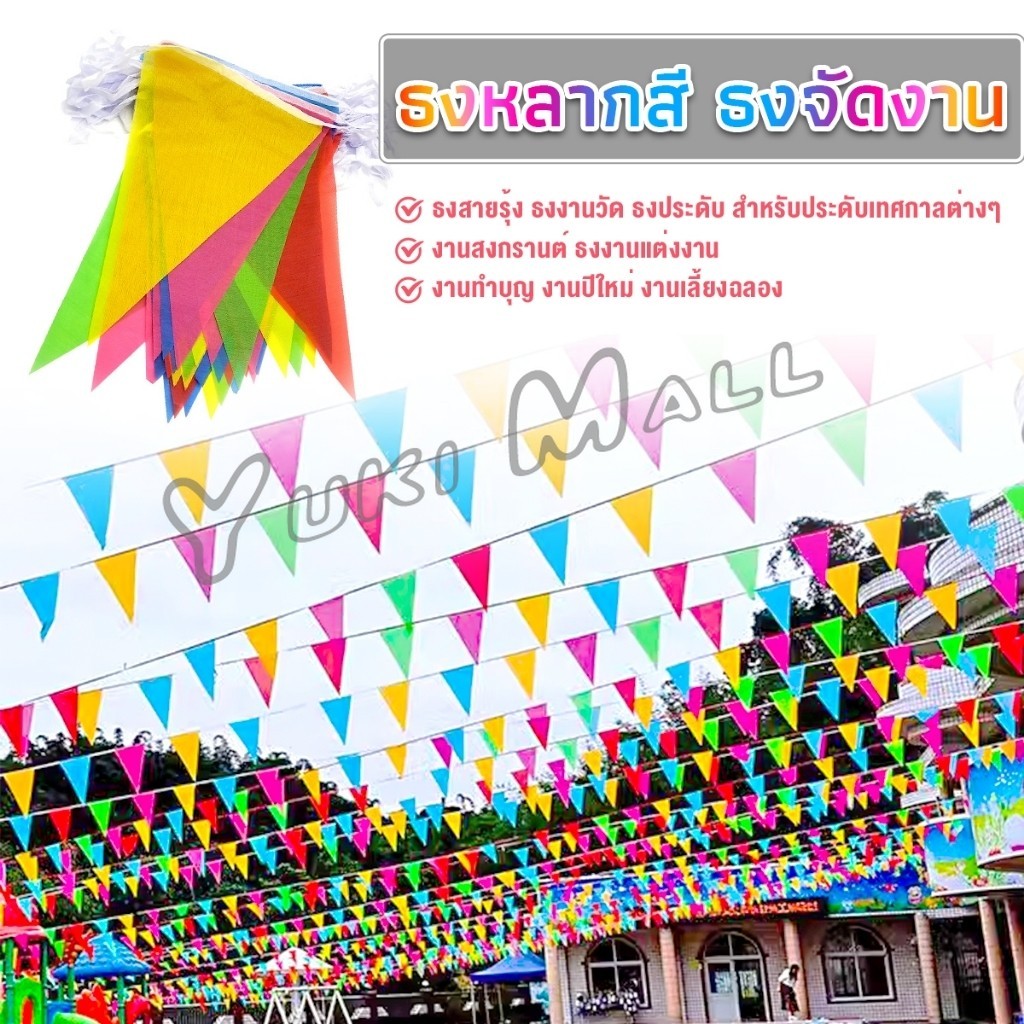 Yuki ธงราวสลับ 5 สี ธงจัดงานวัด ธงปาร์ตี้ ยาว 50 เมตร Multicolor Flags