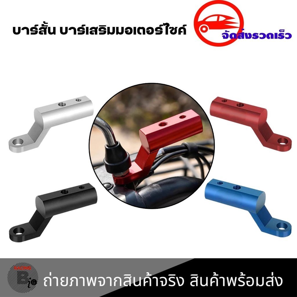 บาร์เสริมสั้น บาร์สั้นมอไซค์ บาร์จับขาโทรศัพท์ แบบสั้น ยึดหูกระจก สีดำ