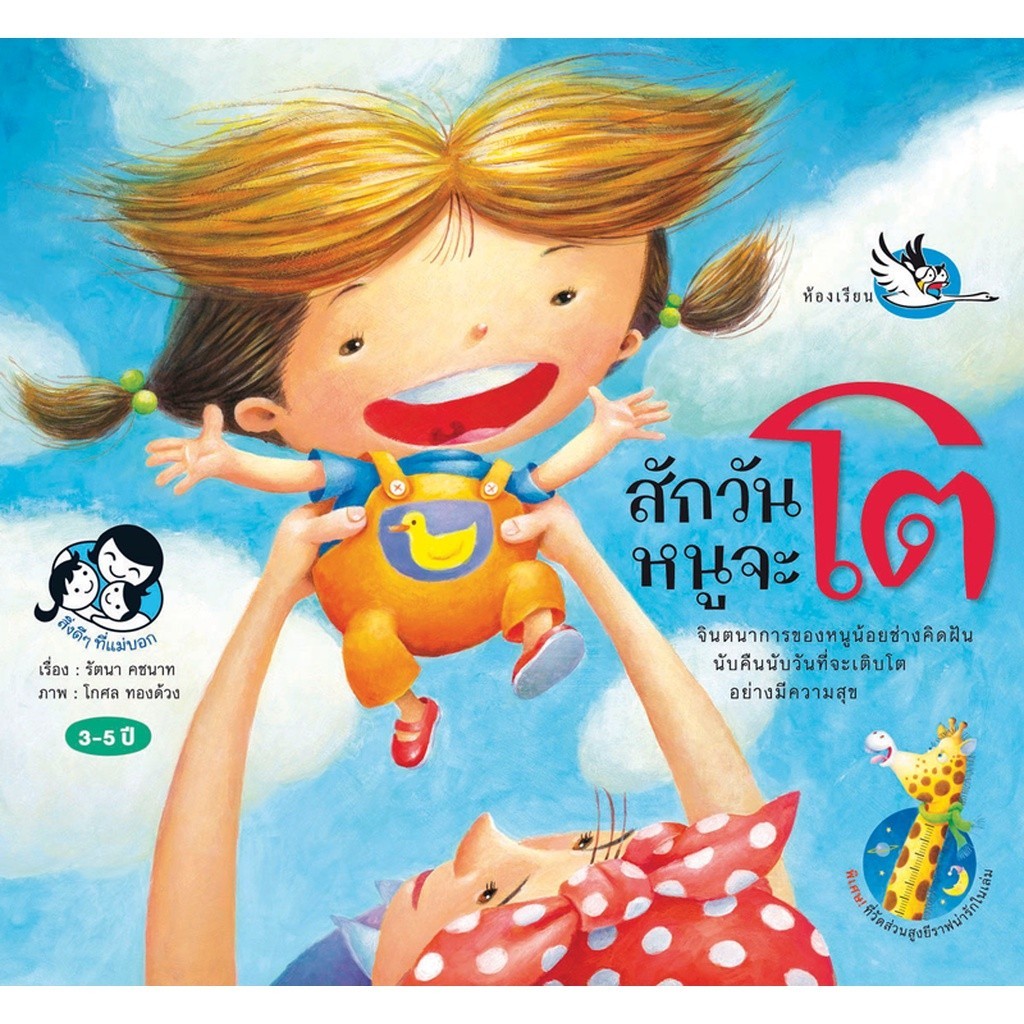 หนังสือนิทาน สักวันหนูจะโต ให้เด็กๆเรียนรู้วิธีสร้างพลานามัยที่ดีและแข็งแรง หนังสือรางวัล ห้องเรียน