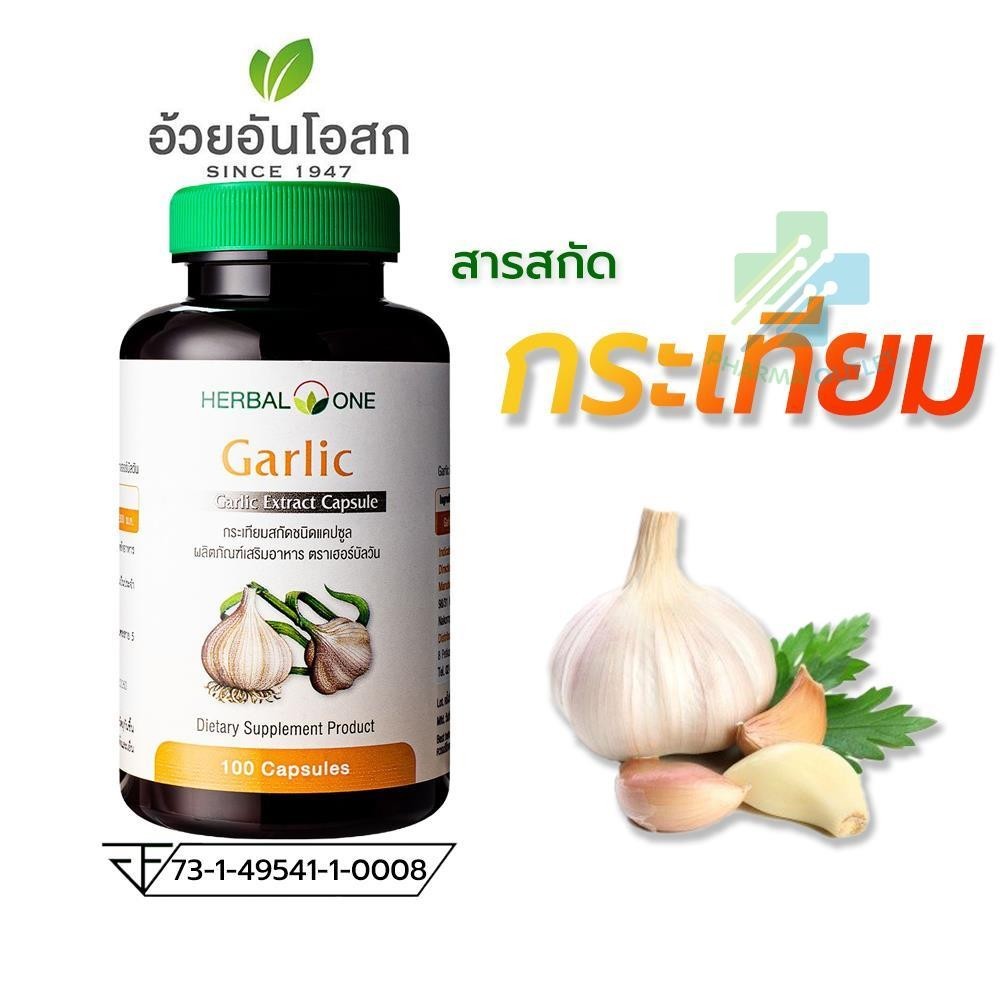 Herbal One Garlic Oil Extract การ์ลิค กระเทียมสกัด อ้วยอันโอสถ 100 แคปซูล (2444)