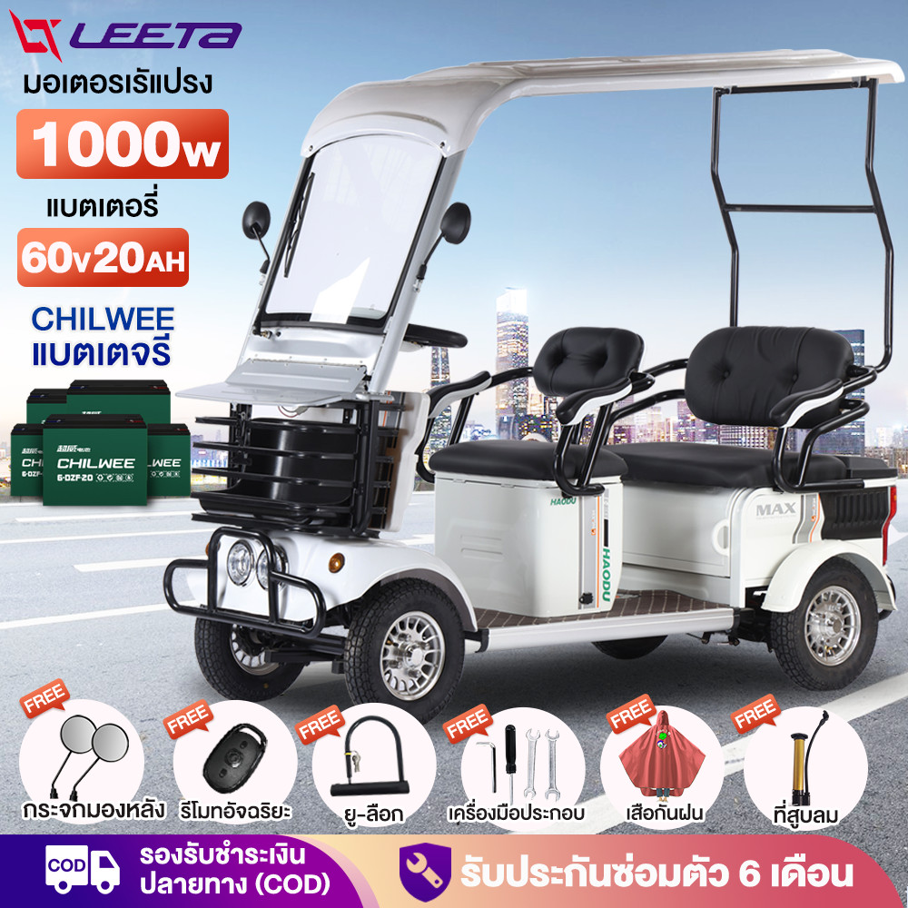 15MALL2000】LEETA รถไฟฟ้าผู้ใหญ่ 4ล้อ 1000W 60V20ah จักรยานไฟฟ้า4ล้อ รถกอล์ฟ มีหลังคา รถจักรยานไฟฟ้า 