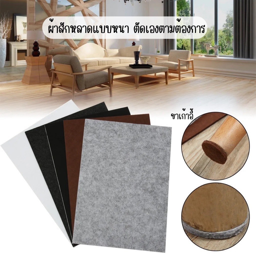 ผ้าสักหลาด 5 mm. แผ่นรองขาโต๊ะ เก้าอี้ เฟอร์นิเจอร์ แผ่นกันกระแทก กันรอย กันลื่น มีกาวในตัว