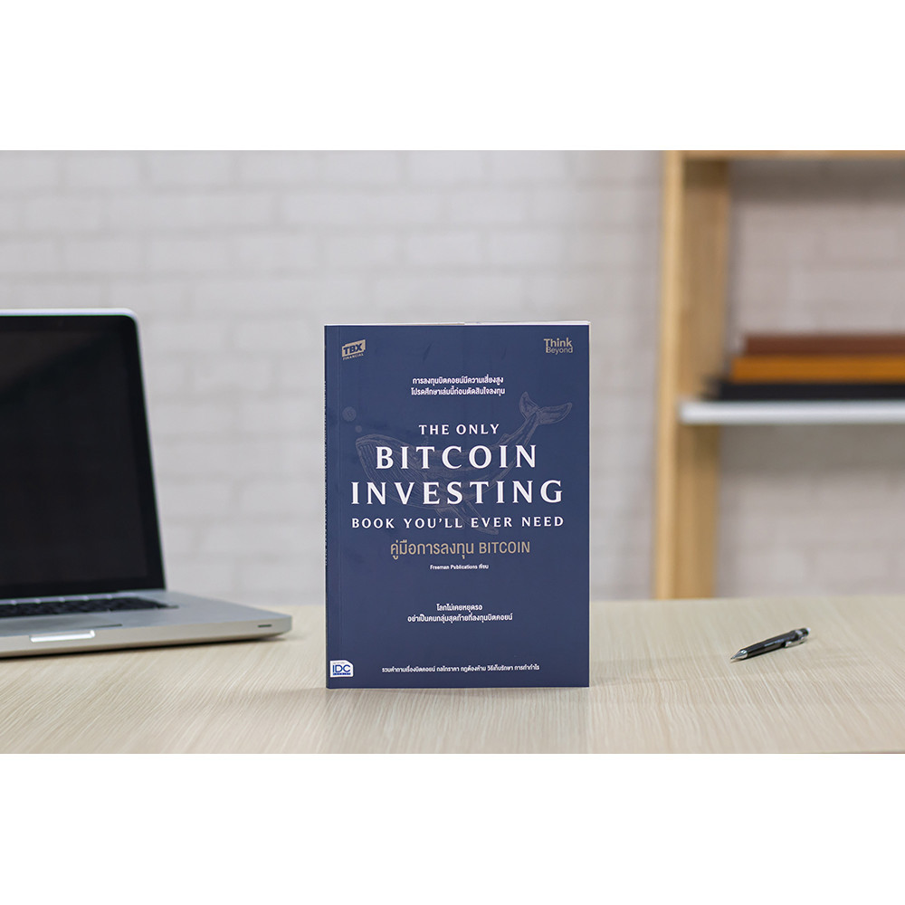 หนังสือ คู่มือการลงทุน BITCOIN (The Only Bitcoin Investing Book You'll Ever Need) | หนังสือบิตคอย