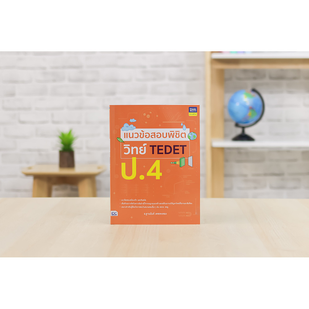 หนังสือ แนวข้อสอบพิชิต วิทย์ TEDET ป.4