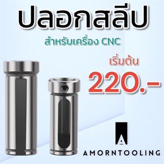 ปลอกสลีป D20 D25 D32 มีดกลึง เครื่องCNC