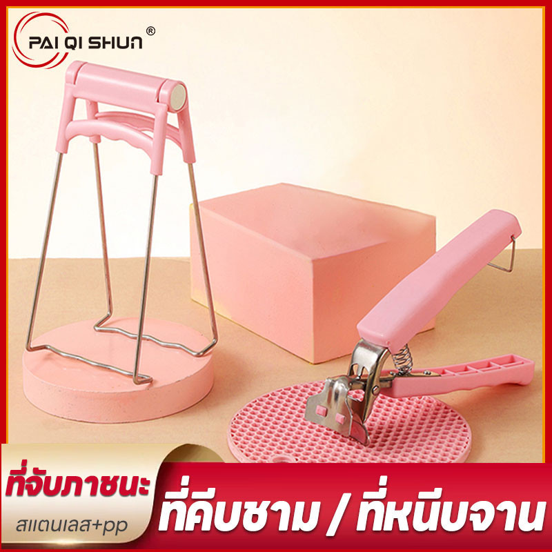 PQS ลดพิเศษ ที่คีบชาม ที่หนีบจาน  มือจับหม้ออบ