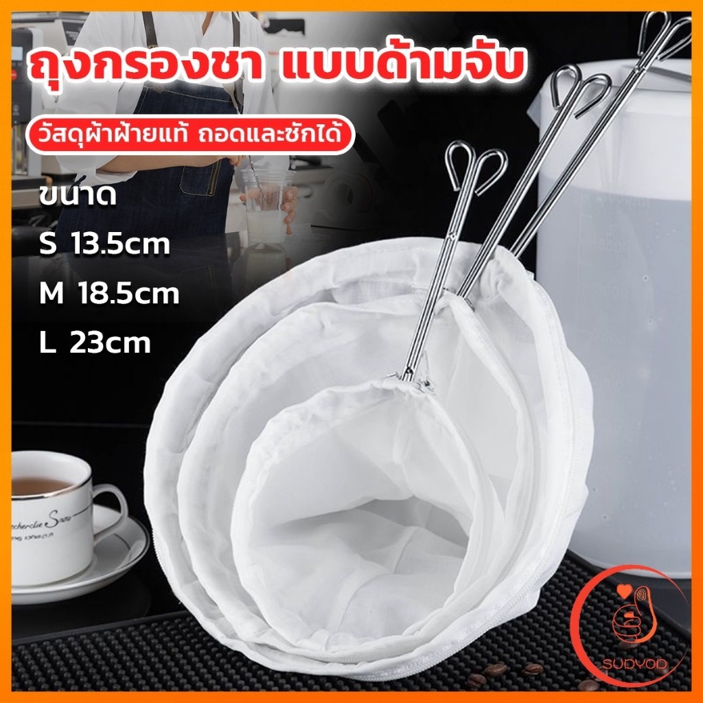 Sudyod ถุงกรองชา แบบด้ามจับ ขนาด S M Lและ มีซิปรูดถอดซักล้างได้ Tea filter bag