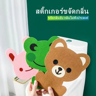 สติ๊กเกอร์ดับกลิ่นห้องน้ำ สติ๊กเกอร์กลิ่นน้ำหอมลายการ์ตูน มี…